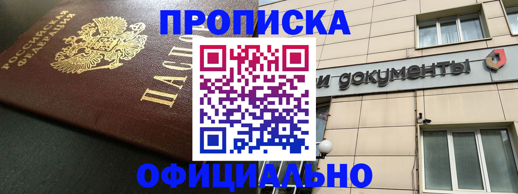 прописка 2025 в Кропоткине